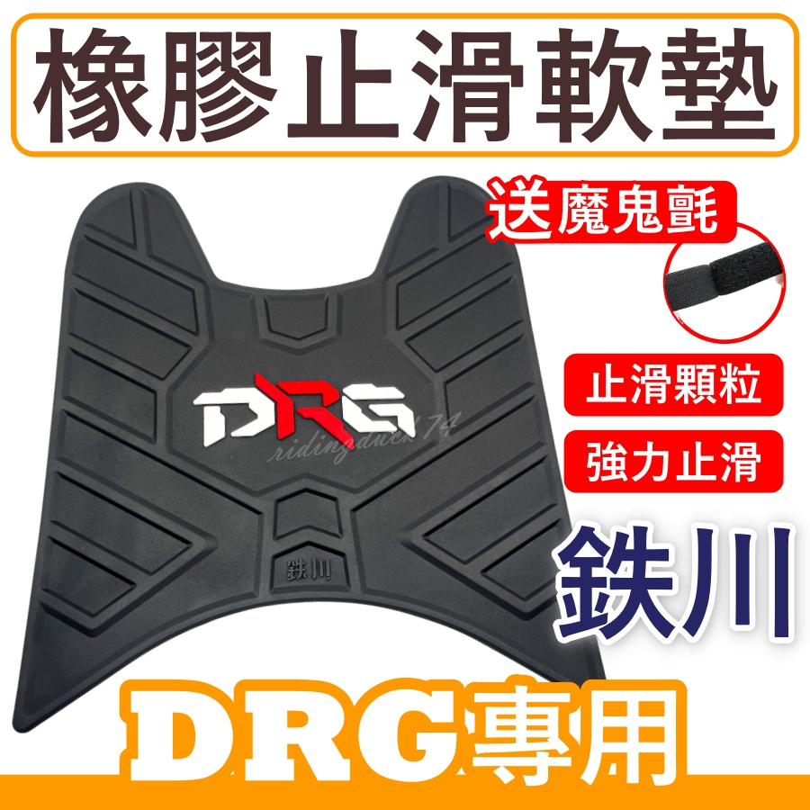 送魔鬼氈鐵川 橡膠腳踏墊 DRG 機車腳踏墊 DRG BT 機車踏墊 DRG腳踏墊 DRG158腳踏墊鉄川 SYM