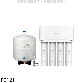 《再議價》櫻花【P0121】標準型RO淨水器(全省安裝)(送5%購物金)