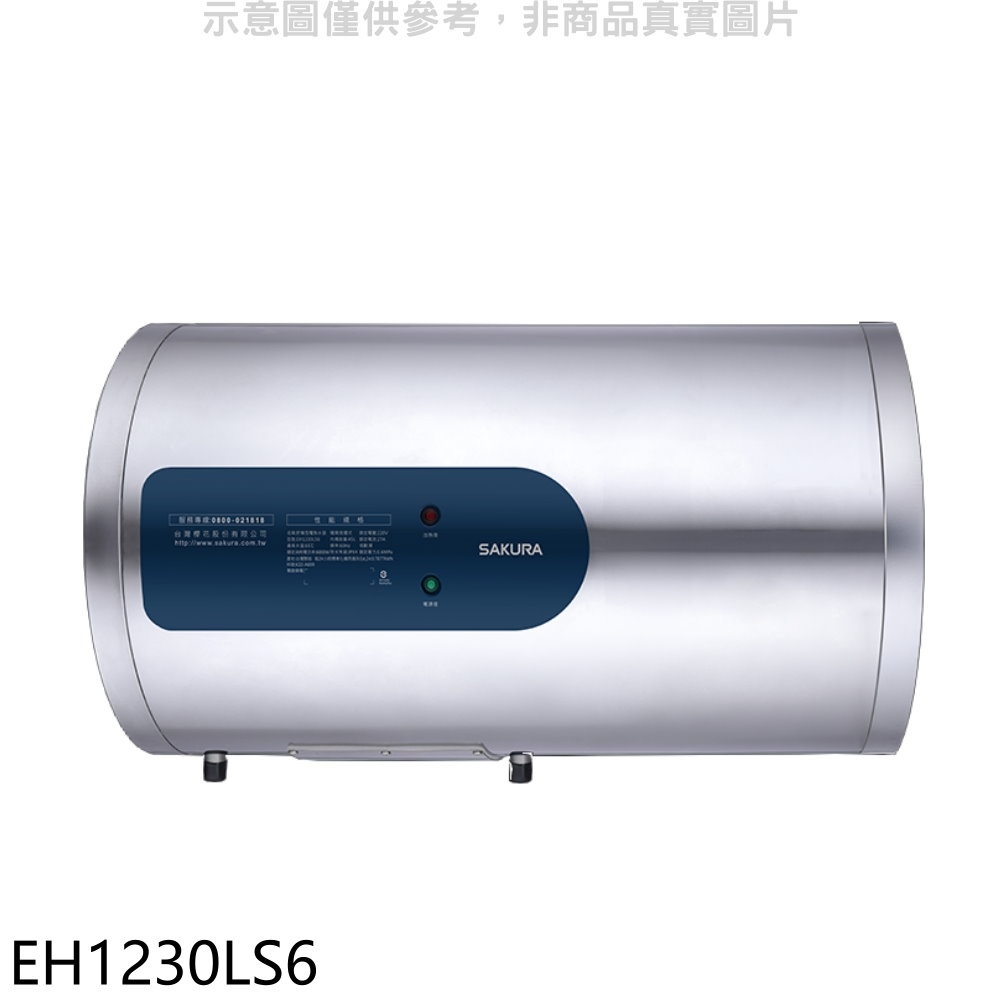 《再議價》櫻花【EH1230LS6】12加侖倍容橫掛式儲熱式電熱水器(全省安裝)(送5%購物金)