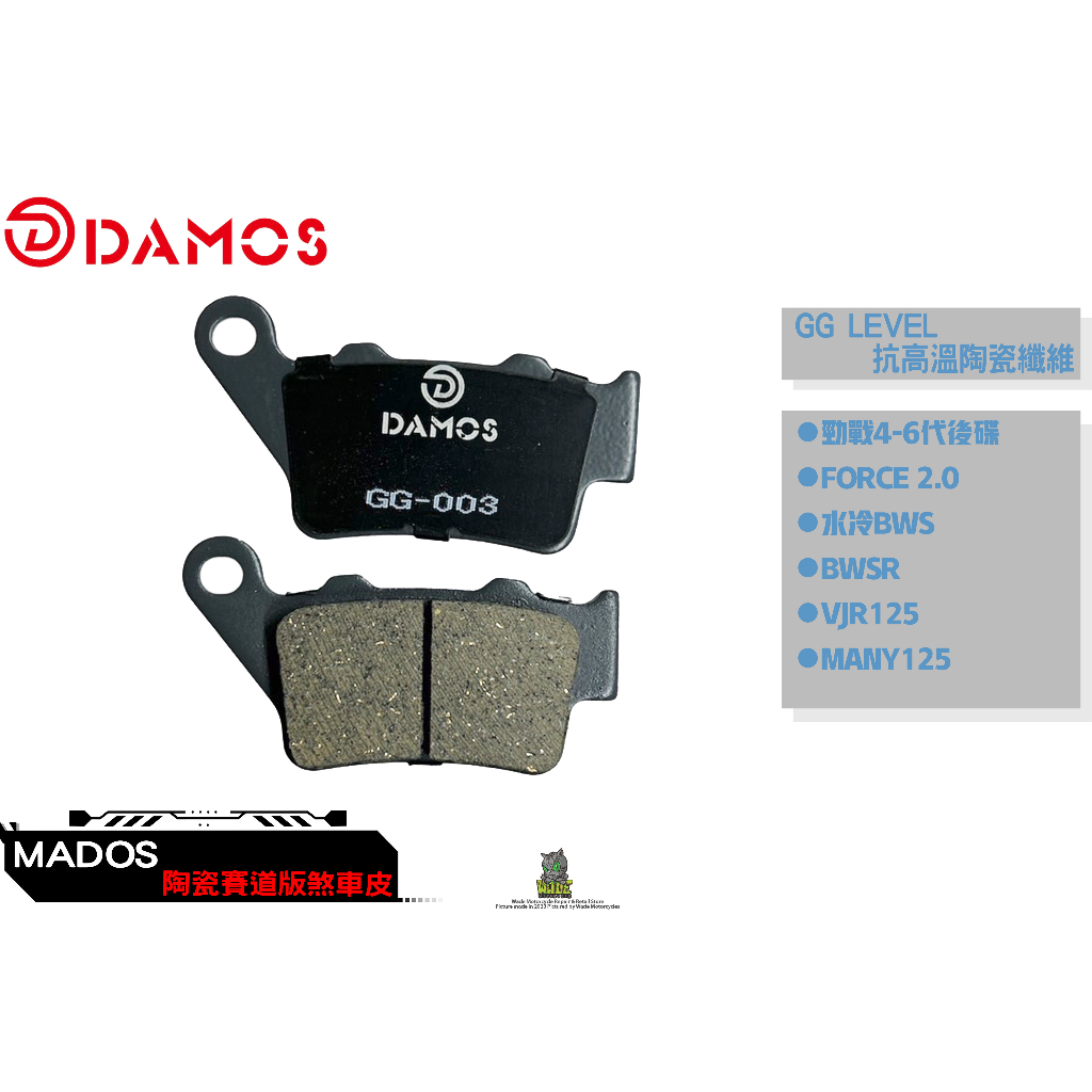 韋德機車精品 DAMOS 煞車皮 來令片 抗高溫陶瓷纖維 GG等級 適用 四代後 SMAX 六代戰 水冷BWS