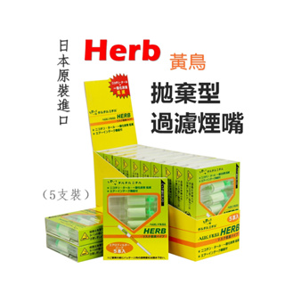【Herb】最新版 黃鳥、日本 東海 Tokai 原裝進口、拋棄型過濾煙嘴/濾芯