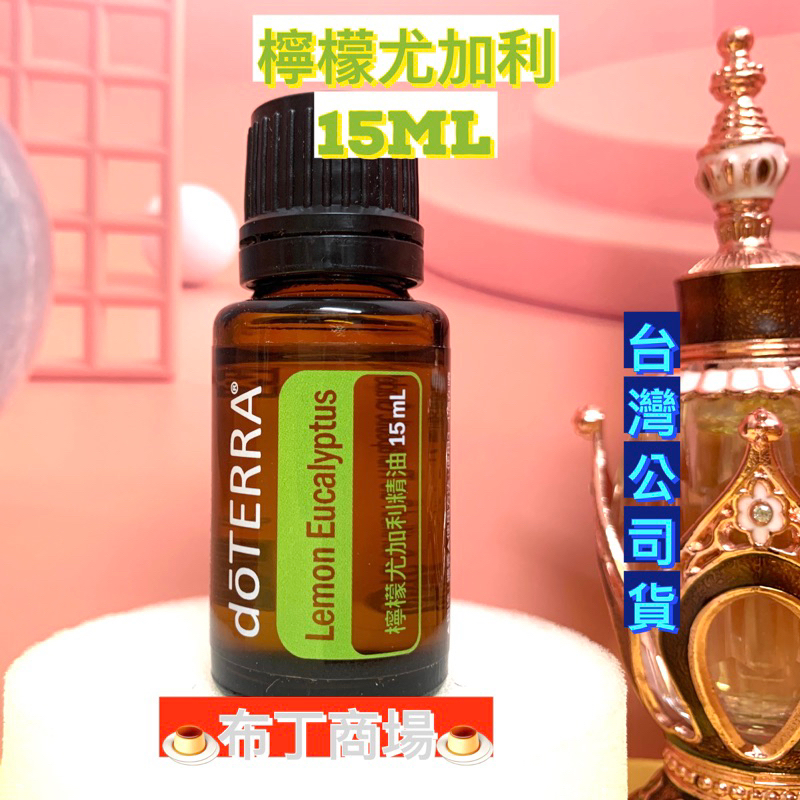 🍮dō TERRA🍮多特瑞 檸檬尤加利精油 15ml 多特瑞精油 台灣公司貨🍮布丁商場🍮