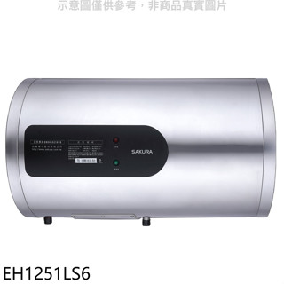 櫻花【EH1251LS6】12加侖倍容定溫橫掛式儲熱式電熱水器(全省安裝)(送5%購物金)