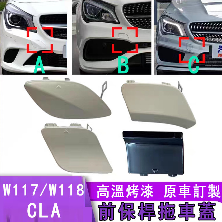 適配賓士CLA180CLA250 cla220 W117前保桿拖車蓋 牽引蓋 拖車鈎蓋