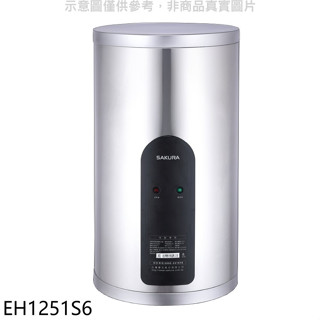 櫻花【EH1251S6】12加侖倍容定溫直立式儲熱式電熱水器(全省安裝)(送5%購物金)