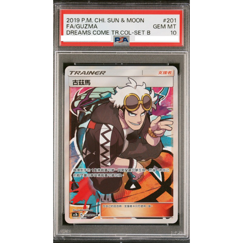 グズマ 201/200 SR 中国語 古茲馬 psa10 グズマ 201/200 SR 中国語 古