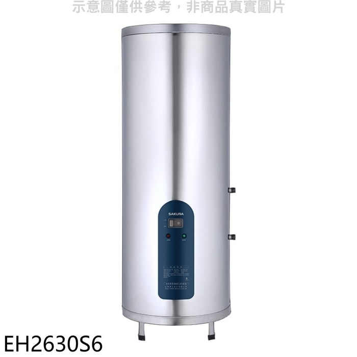 櫻花【EH2630S6】26加侖倍容直立式儲熱式電熱水器(全省安裝)(送5%購物金)