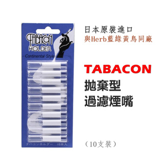 【TABACON】日本東海 Tokai 原裝進口、拋棄型過濾煙嘴/濾芯 #與Herb藍鳥綠鳥黃鳥同廠