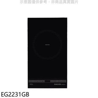 櫻花【EG2231GB】單口IH感應爐IH爐(全省安裝)(送5%購物金)