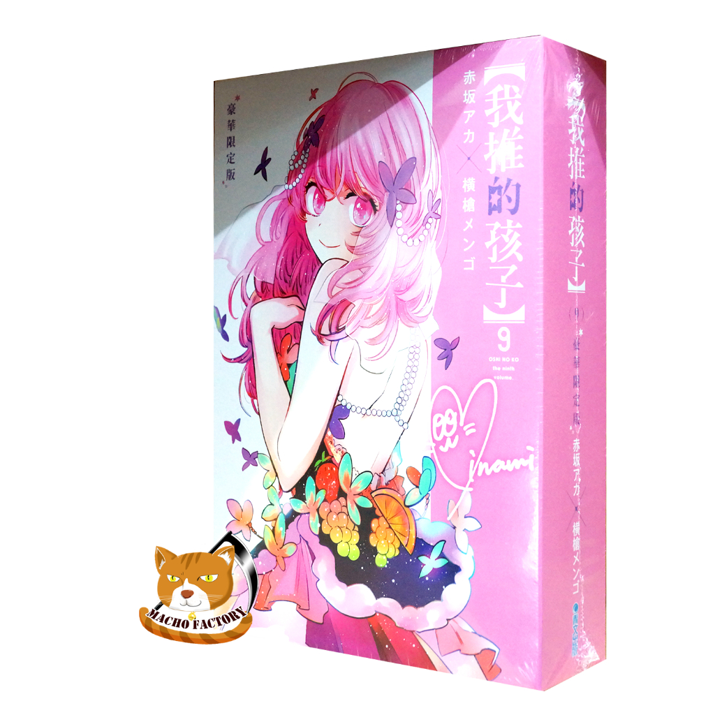 【全新特裝】我推的孩子 (09) 横槍メンゴ+赤坂アカ 豪華限定版 贈書盒+SNS角色透卡+燙金雙面小卡6入組+壓克力立牌【霸氣貓漫畫小說旗艦店】【現貨】少年 動漫 熱門番 生日禮物 書 漫畫 有發票
