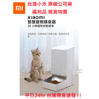 【福利品現貨特賣】臺灣小米公司貨 Xiaomi 智慧寵物餵食器 寵物智慧餵食器 自動餵食機 APP控制 304不鏽鋼食盆