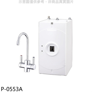 櫻花【P-0553A】加熱器(與P0623同款)淨水器(全省安裝)(送5%購物金)