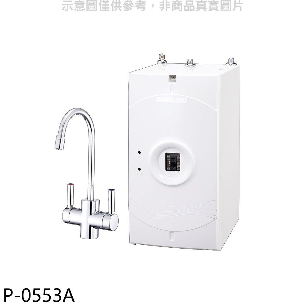 《再議價》櫻花【P-0553A】加熱器(與P0623同款)淨水器(全省安裝)(送5%購物金)