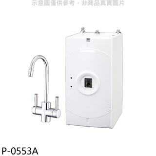 《再議價》櫻花【P-0553A】加熱器(與P0623同款)淨水器(全省安裝)(送5%購物金)