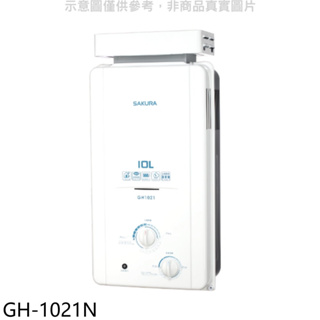 《再議價》櫻花【GH-1021N】10公升RF式NG1熱水器天然氣(送5%購物金)(全省安裝)