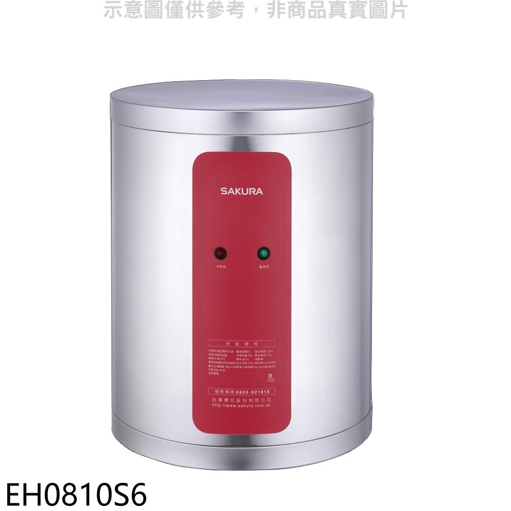 《再議價》櫻花【EH0810S6】8加侖電熱水器儲熱式(全省安裝)(送5%購物金)