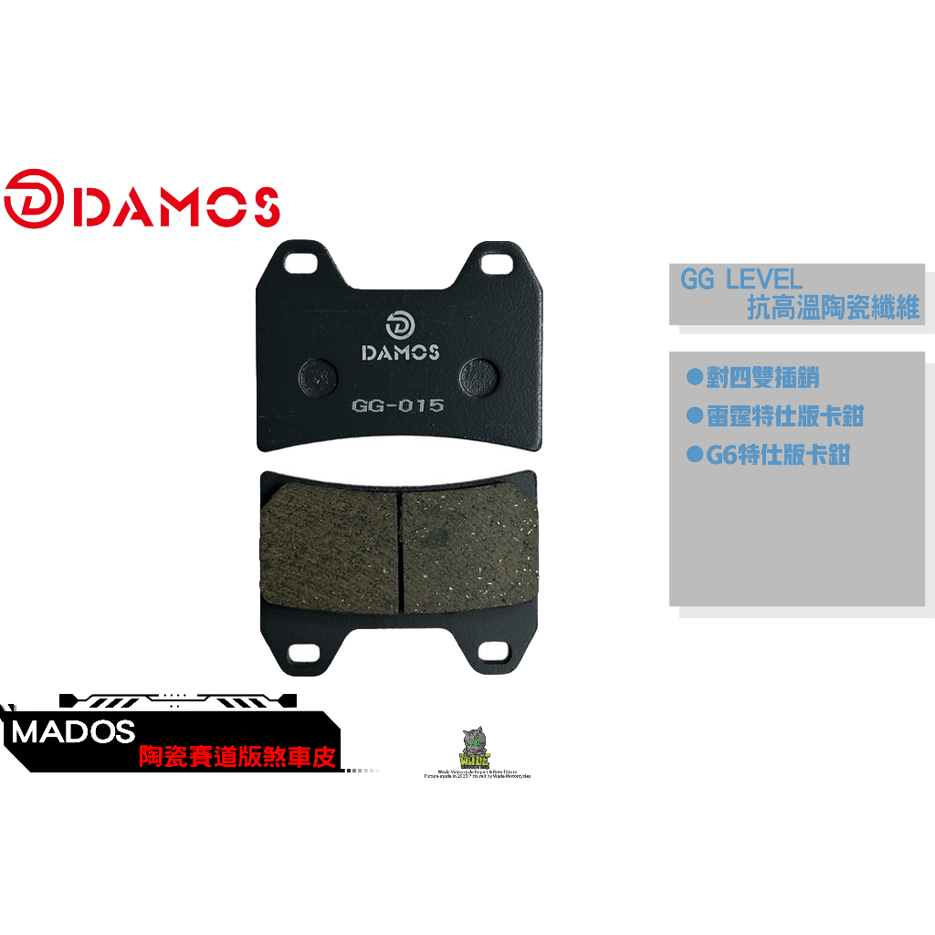 韋德機車精品 DAMOS 煞車皮 來令片 抗高溫陶瓷纖維 GG等級 適用 雷霆 G6 特仕版 BREMBO香蕉