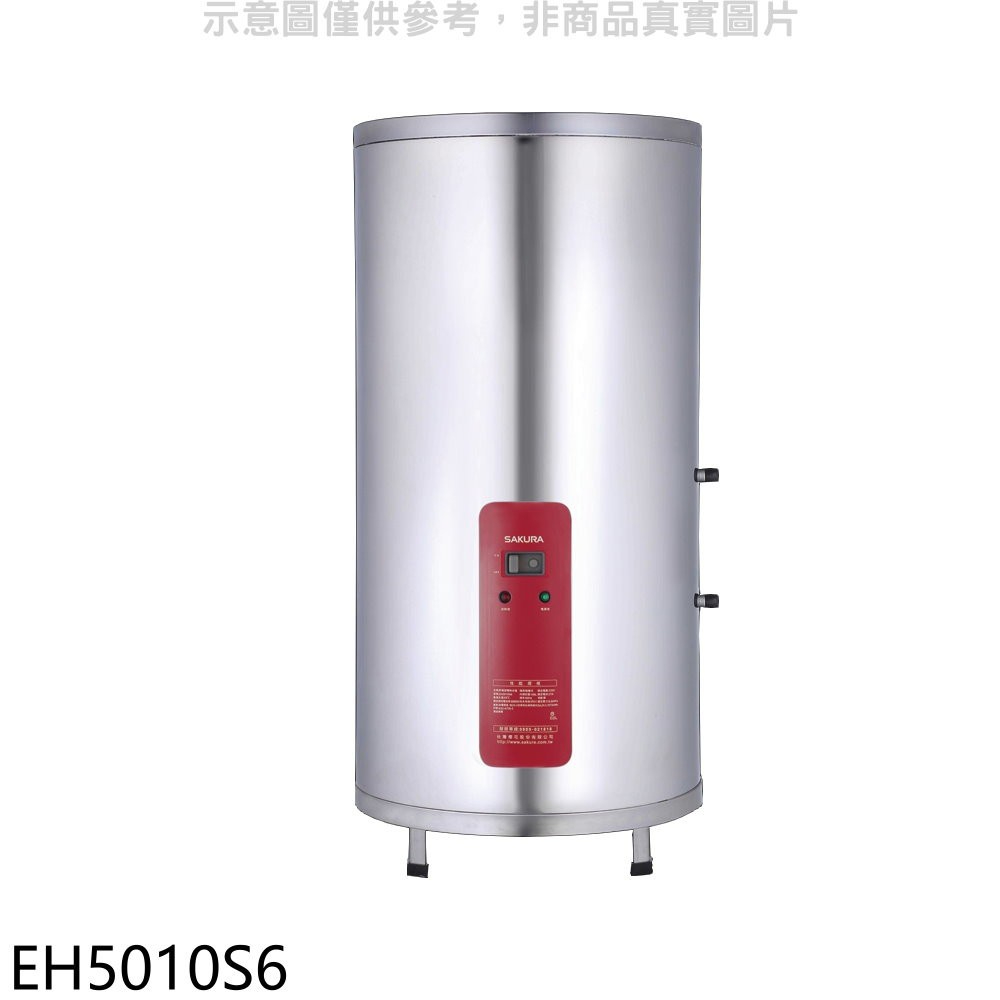 《再議價》櫻花【EH5010S6】50加侖含腳架電熱水器儲熱式(全省安裝)(送5%購物金)