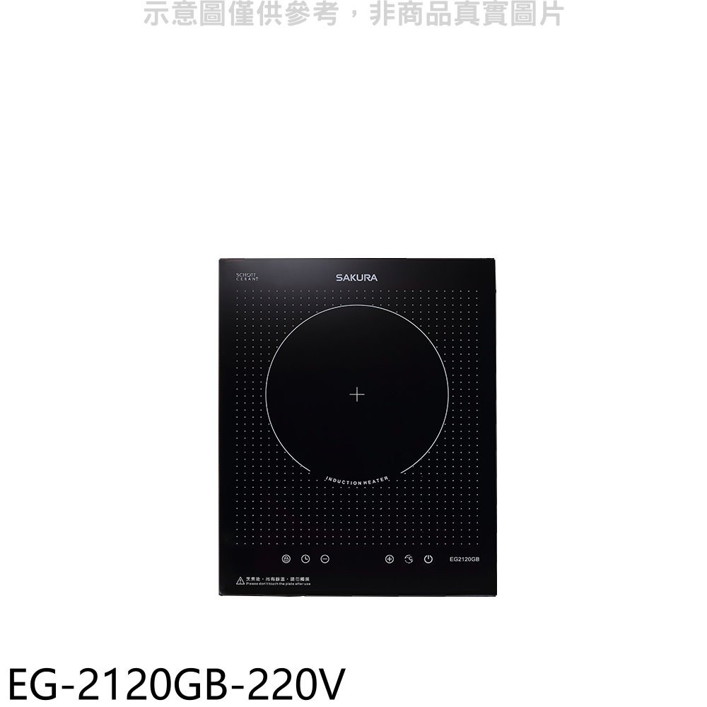 《再議價》櫻花【EG-2120GB-220V】單口220V電壓IH爐(全省安裝)(送5%購物金)