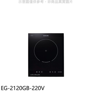 《再議價》櫻花【EG-2120GB-220V】單口220V電壓IH爐(全省安裝)(送5%購物金)