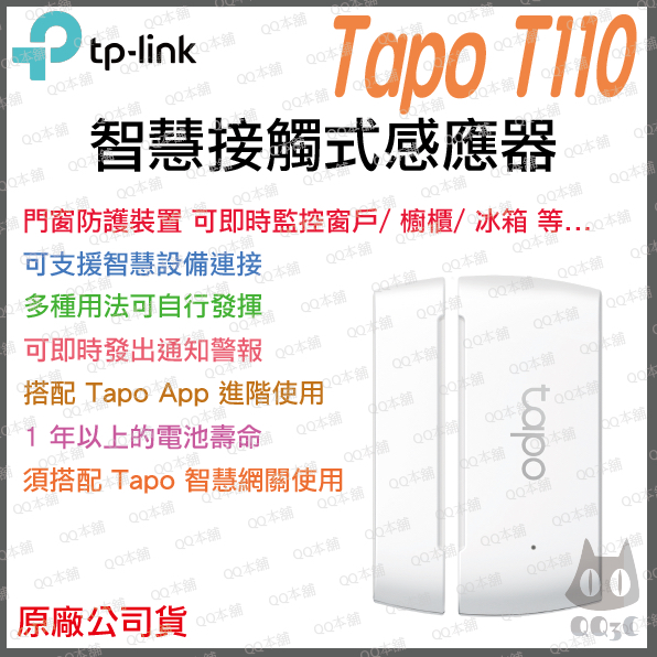 《 台灣出貨 原廠 附發票 》tp-link Tapo T110 智慧接觸式感應器 門窗 接觸感應器 智慧家庭 智能家居