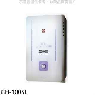 櫻花【GH-1005L】10公升RF式LPG熱水器桶裝瓦斯(全省安裝)(送5%購物金)