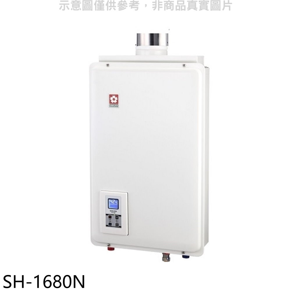 《再議價》櫻花【SH-1680N】16公升強制排氣FE式NG1熱水器天然氣(全省安裝)