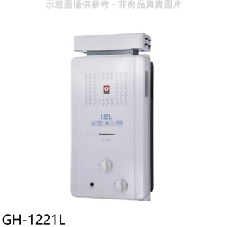 《再議價》櫻花【GH-1221L】12公升ABS抗風型防空燒RF式LPG熱水器桶裝瓦斯(全省安裝)