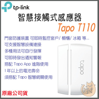 《 原廠 公司貨 》tp-link Tapo T110 智慧接觸式感應器 門窗 防盜 接觸感應器 智慧家庭 智能家居