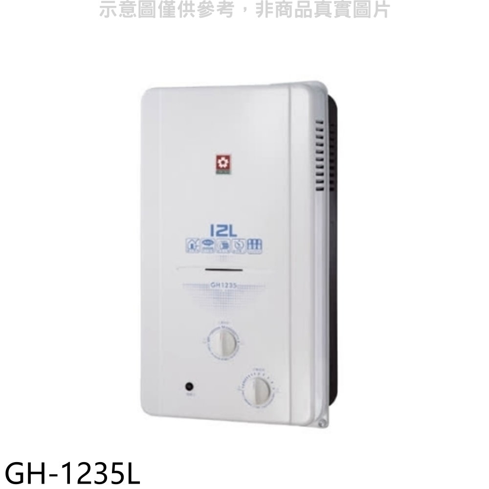 《再議價》櫻花【GH-1235L】12公升ABS防空燒RF式LPG熱水器桶裝瓦斯(全省安裝)(送5%購物金)