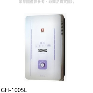 《再議價》櫻花【GH-1005L】10公升RF式LPG熱水器桶裝瓦斯(全省安裝)(送5%購物金)