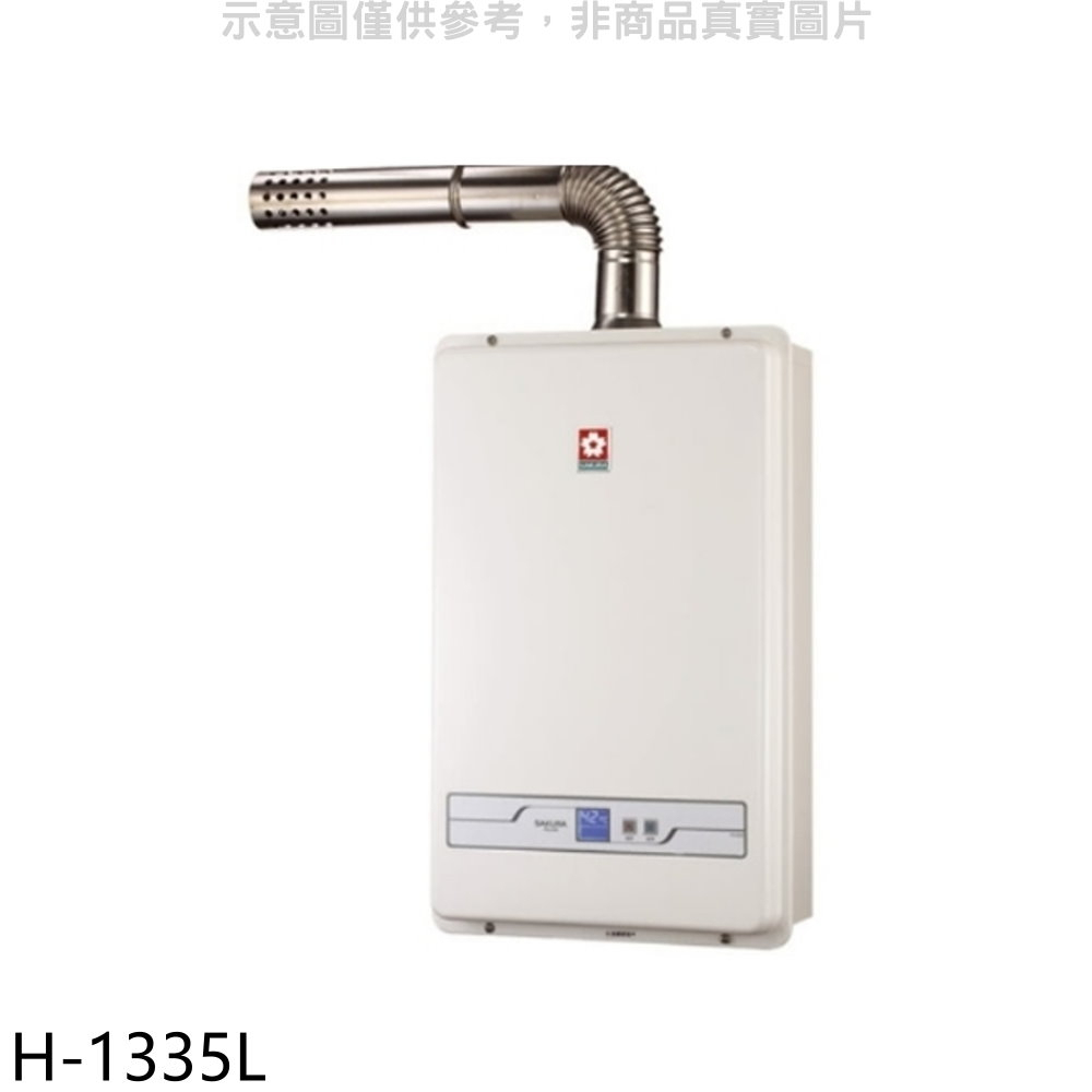 《再議價》櫻花【H-1335L】13公升強制排氣FE式LPG熱水器(全省安裝)(送5%購物金)