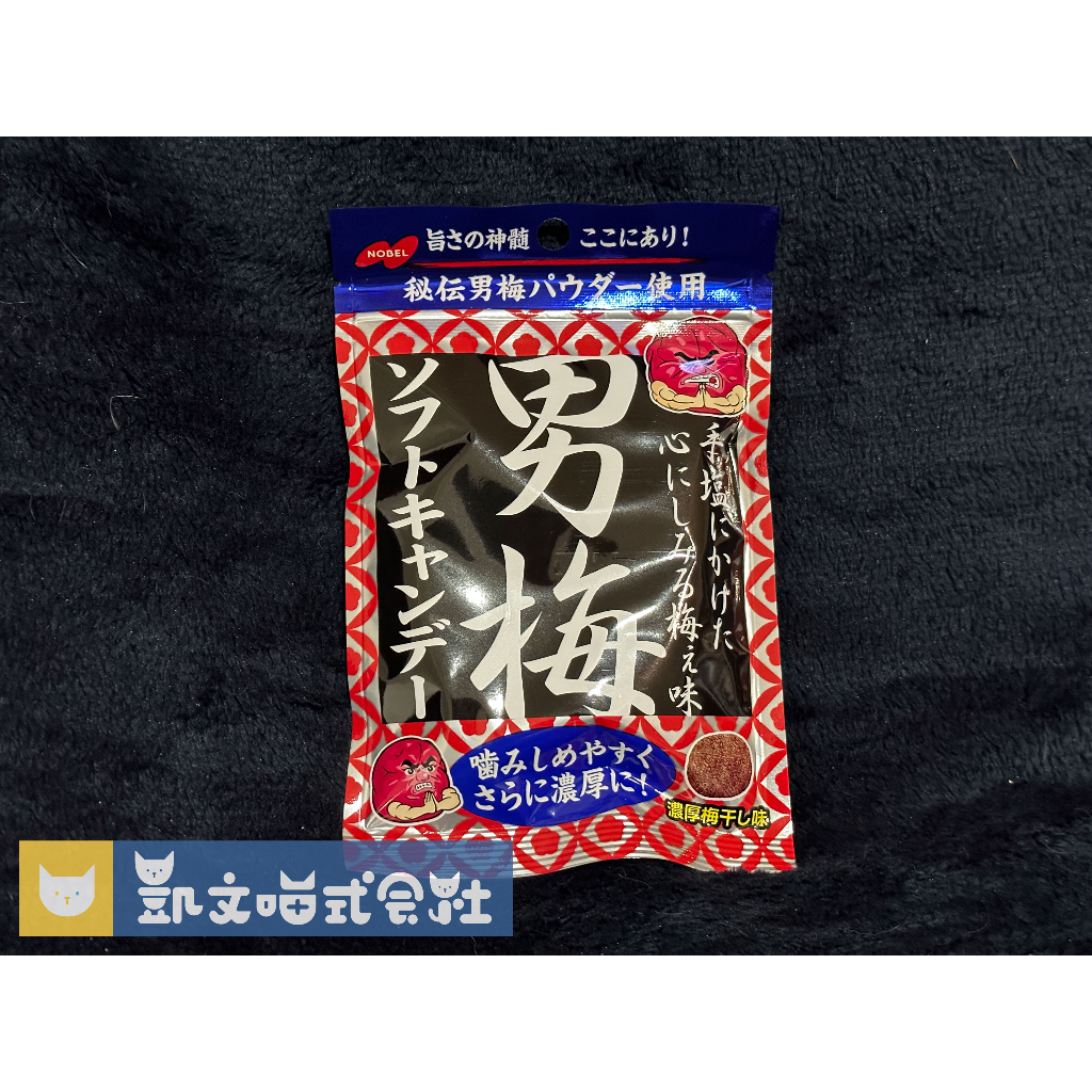 日本代購【NOBEL 諾貝爾製菓】男梅 秘傳男梅硬糖 日本零嘴（35g）