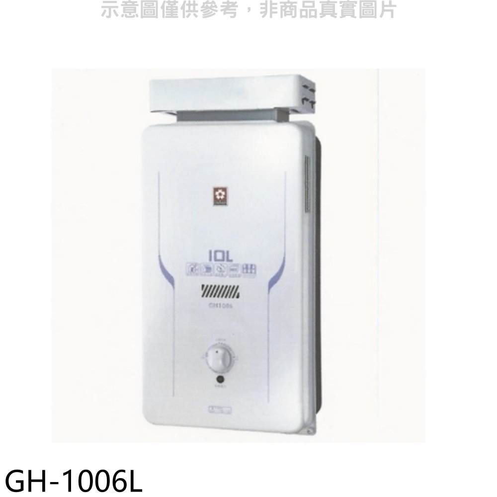 《再議價》櫻花【GH-1006L】10公升抗風RF式LPG熱水器桶裝瓦斯(全省安裝)(送5%購物金)