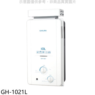 《再議價》櫻花【GH-1021L】10公升抗風型ABS防空燒RF式LPG熱水器桶裝瓦斯(全省安裝)(送5%購物金)
