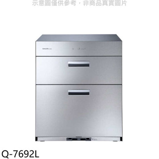 櫻花【Q-7692L】落地式全平面70cm(與Q7692L)烘碗機銀色(全省安裝)(送5%購物金)