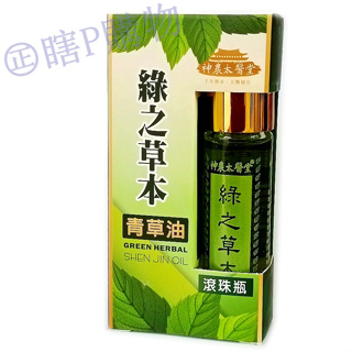 神農太醫堂 綠之草本青草油 滾珠瓶 10ml 效期2026.10 綠之草本 精油 舒緩 暢快 舒活 一條根 囧妹愛購物