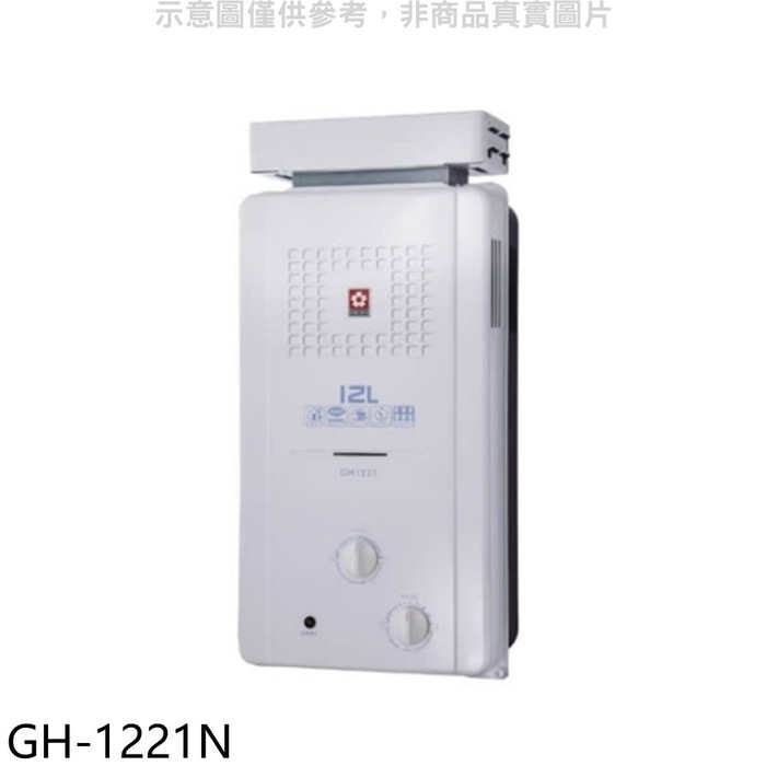 櫻花【GH-1221N】櫻花12公升ABS抗風型防空燒RF式NG1熱水器天然氣(全省安裝)