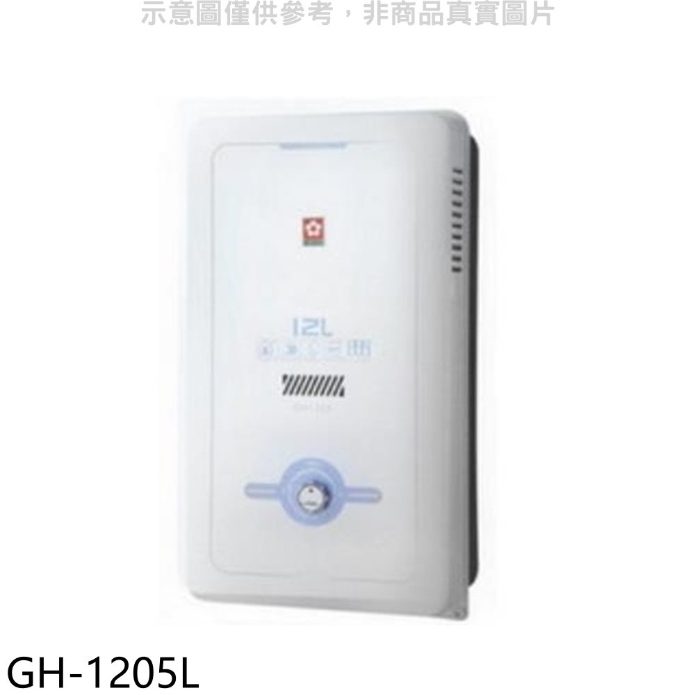 《再議價》櫻花【GH-1205N】櫻花12公升RF式NG1熱水器水盤式 天然氣(全省安裝)(送5%購物金)