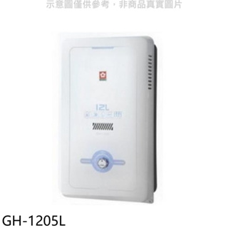 《再議價》櫻花【GH-1205N】櫻花12公升RF式NG1熱水器水盤式 天然氣(全省安裝)(送5%購物金)