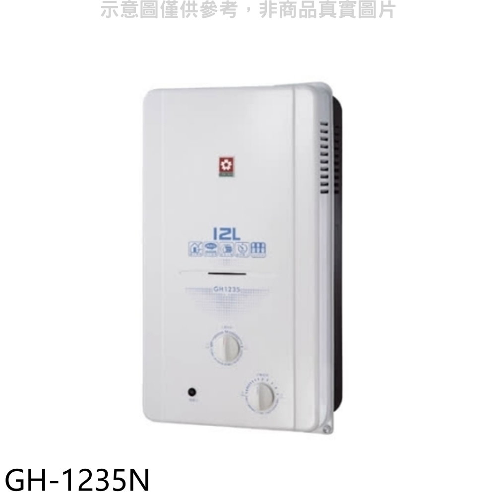 《再議價》櫻花【GH-1235N】12公升ABS防空燒RF式NG1熱水器ABS式天然氣(全省安裝)(送5%購物金)