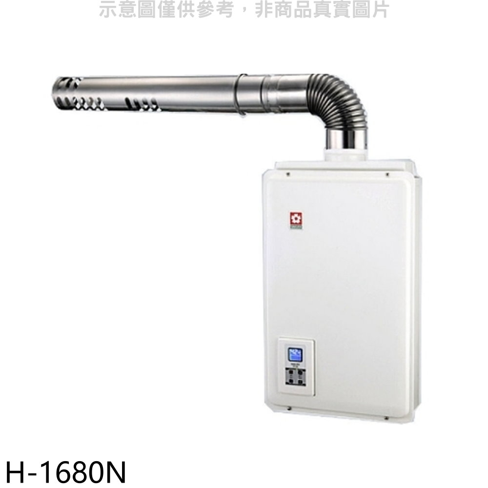 《再議價》櫻花【H-1680N】16公升強制排氣FE式NG1熱水器數位式天然氣(全省安裝)(送5%購物金)