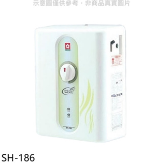 《再議價》櫻花【SH-186】即熱式五段調溫瞬熱式電熱水器(與H186同款)(全省安裝)(送5%購物金)