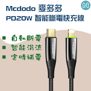 Mcdodo麥多多 Pd智能自動斷電線 Lightning/Type-C/iPhone 智能斷電 充電線 傳輸線 快充線