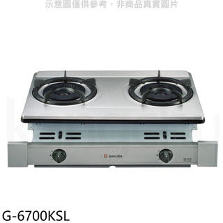 櫻花【G-6700KSL】雙口嵌入爐(與G-6700KS同款)LPG瓦斯爐桶裝瓦斯(全省安裝)(送5%購物金)