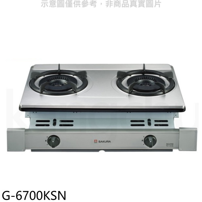 櫻花【G-6700KSN】雙口嵌入爐(與G-6700KS同款)NG1瓦斯爐天然氣(全省安裝)(送5%購物金)