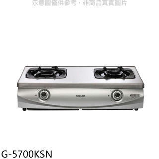 櫻花【G-5700KSN】雙口台爐(與G-5700KS同款)NG1瓦斯爐天然氣(全省安裝)