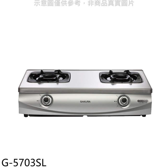 櫻花【G-5703SL】雙口台爐(與G-5703S同款)左乾燒LPG瓦斯爐桶裝瓦斯(全省安裝)(送5%購物金)