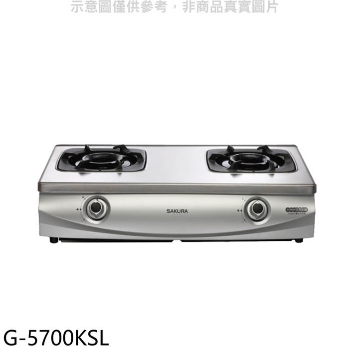 櫻花【G-5700KSL】雙口台爐(與G-5700KS同款)LPG瓦斯爐桶裝瓦斯(全省安裝)(送5%購物金)