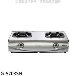 《再議價》櫻花【G-5703SN】雙口台爐(與G-5703S同款)左乾燒NG1瓦斯爐天然氣(全省安裝)(送5%購物金)